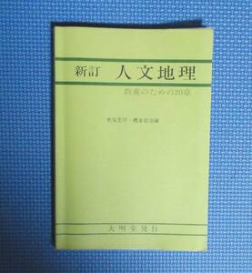 ★新訂・人文地理・教養のための20章★末尾至行・橋本征治編★大明堂★定価2400円★