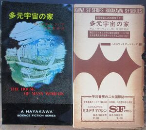 多元宇宙の家　サム・マーウィン・Ｊｒ作　ハヤカワＳＦシリーズ3149　初版　刷箱付　レア