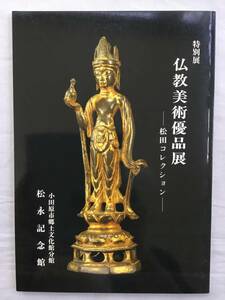図録　特別展　仏教美術優品展　松田コレクション　仏教美術　仏像　泥塔　百万塔