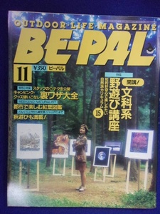 3128 BE-PALビーパル No.137 1992年11月号 文科系 野遊び講座