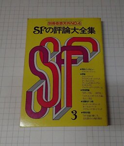 ●「SF専門誌　別冊奇想天外　SFの評論大全集　NO.4　3月号」