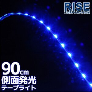 ★メール便OK 防水 LED テープ ライト 側面発光 90cm 青 ブルー 12V用 エレクトロタップ付き 自動車・バイク ランプ 間接照明 アイライン