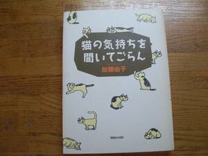 ●加藤由子★猫の気持ちを聞いてごらん＊マガジンハウス 初版(単行本) 送料\210