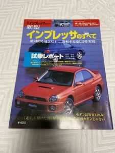 送料無料★SUBARU スバル インプレッサのすべて★モーターファン別冊ニューモデル速報 第265弾