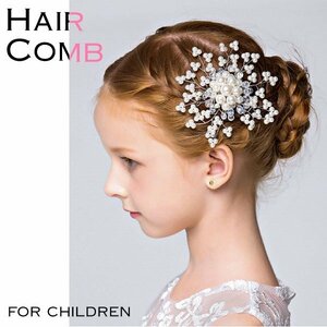 送料無料 ヘアコーム キッズ パールの髪飾り 子供 発表会 アクセサリー 和装 結婚式 ピアノ発表会 パーティー 女の子 かんざし 入学式