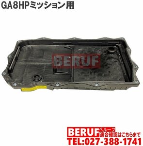 BMW　オートマオイルパン オイルフィルターASSY　3シリーズ F30 F31 F34　318i 320i 320d 328i 335i 330i 340i 330e　GA8HPミッション用