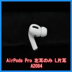 24時間以内発送 AirPods Pro イヤホン L左耳 のみ 片耳