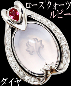 上質 綺麗☆ローズクォーツ ルビー 0.35ct ダイヤ 0.33ct K18WG ペンダント トップ インタリオ♪鑑別付