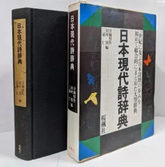 【中古】日本現代詩辞典／分銅惇作 [ほか]編／桜楓社