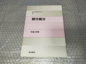 ★微分積分　理工系の数学入門コース1　和達三樹【著】★岩波書店　山口昭男　数学　本　参考書　大学　B29