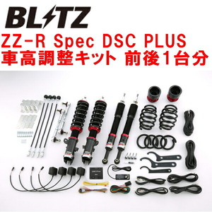 BLITZ DAMPER ZZ-R Spec DSC PLUS車高調整キット前後セット GD3フィット L15A 2001/6～2007/10