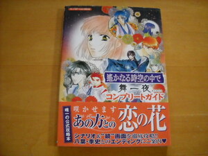 即決●PS2攻略本「遙かなる時空の中で 舞一夜 コンプリートガイド」
