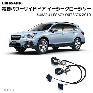 サイドドアイージークロージャー スバル レガシィー アウトバック 2019 電動パワーサイドドア 半ドア防止 後付け LinksAuto