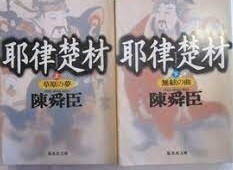 耶律楚材 全巻セット 上下巻セット/23033-1319-S42