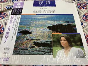 鮫島有美子★中古レーザー・ディスク国内盤帯シュリンク付「抒情～夏から秋へ～日本のうた」