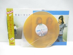 ★【動作未確認/直接引取不可】 黄昏に背を向けて LP レコード 帯付き 100万突破記念 N.S.P VF-9013 エヌエスピー カラーレコード