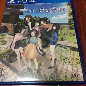 ■PS4 こちら、母なる星より　中古美品