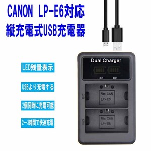 【送料無料】CANON LP-E6対応縦充電式USB充電器 LCD付４段階表示２口同時充電仕様USBバッテリーチャージャー