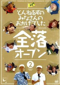 とんねるずのみなさんのおかげでした　全落オープン　２巻／とんねるず,矢作兼,ＩＫＫＯ,日村勇紀,小木博明,大島美幸,黒沢かずこ,保田圭