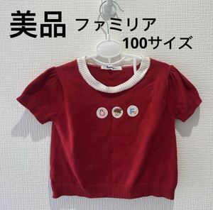 美品ファミリア100サイズ