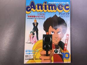 アニメック 1983年10月号 特集：ウラシマン＆ボトムズ/うる星やつら/ダンバイン/クリィミー・マミー/怪奇大作戦