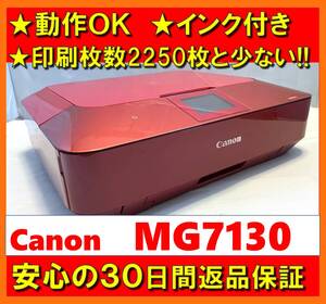 【動作OK／30日間返品保証】印刷枚数2250枚と少ない！！　Canon　キャノン　A4インクジェットプリンタ　PIXUS　MG7130　レッド