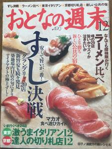 おとなの週末　2004年12月号　安くて旨いが一番！すし決戦　なんでも探検隊が行くラーメン比べ　築地場内１１店の旬にぎり