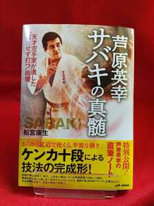 芦原英幸 サバキの真髄 ～天才空手家が遺した“打たせず打つ”術理～ ◎著者/松宮康生 元極真会館四国支部長・ケンカ十段・芦原会館・etc.