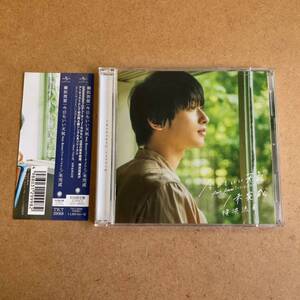 送料無料☆横浜流星『今日もいい天気 feat.Rover(ベリーグッドマン』初回限定盤CD＋DVD☆帯付☆美品☆323