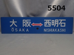 ■FK-5504 鉄道コレクター放出品　電車　サボ　大阪←→西明石　草津←→西明石　プラスチック　20240710　