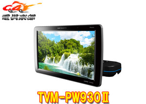 【取寄商品】カロッツェリアTVM-PW930II(TVM-PW930-2)9V型ワイドVGAプライベートモニター