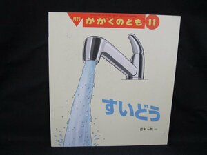 月刊 かがくのとも　すいどう　2017年11月号/VBQ