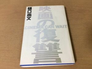 ●P325●映画の復讐●樋口尚文●黒澤明大島渚戸田重昌岡本喜八大林宣彦相米慎二森田芳光●フィルムアート社●即決