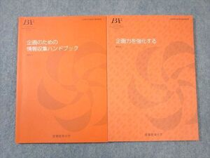 WE01-077 産業能率大学 企画力を強化する/情報収集ハンドブック 未使用品 計2冊 17m4B