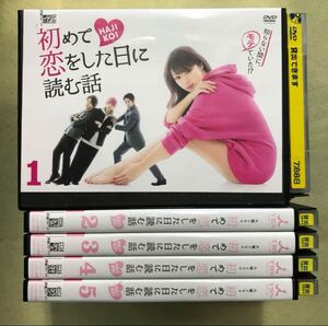 初めて恋をした日に読む話　5巻全巻セット　管理番号11100 DVD レンタル落ち　深田恭子