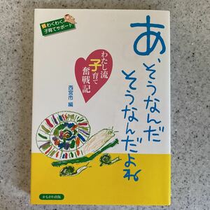 あ、そうなんだ そうなんだよね わたし流 子育て奮闘記 西宮市 編/全国から寄せられた子育て応援歌集/子育ては、みんな違って、みんないい