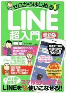 ゼロからはじめる　ＬＩＮＥ超入門　パソコン・ｉＰａｄ・Ａｎｄｒｏｉｄ・ｉＰｈｏｎｅ対応 マイウェイムック／マイウェイ出版