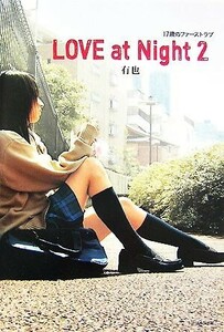 LOVE at Night(2) 17歳のファーストラブ/有也【著】