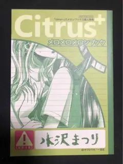 citrus + 3巻 メロンブックス購入特典 4Pリーフレット