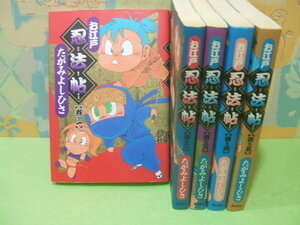 ☆☆お江戸忍法帖☆全5巻　たがみよしひさ　希望コミックス　潮出版社