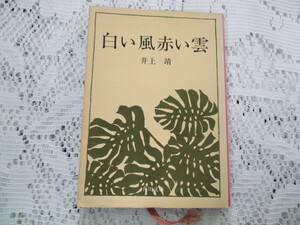 ☆白い風赤い雲　井上靖　角川文庫☆