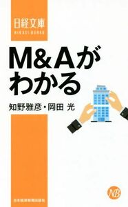 Ｍ＆Ａがわかる 日経文庫／知野雅彦(著者),岡田光(著者)