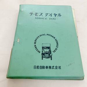 ニッサン セドリックバン VP31型 取扱説明書付き サービスダイヤル 38年3月発行