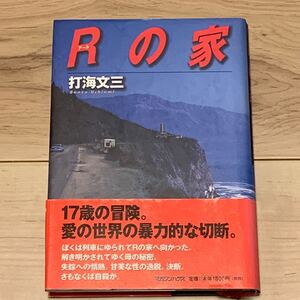 初版帯付 打海文三 Rの家 マガジンハウス刊 ミステリー ミステリ