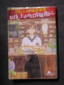 似鳥鶏★お召し上がりは容疑者から★　幻冬舎文庫