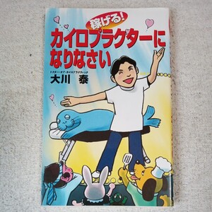 稼げる!カイロプラクターになりなさい 新書 大川 泰 9784774505510