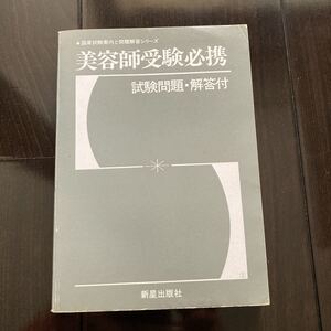 本★受験★美容学校★美容学校教科書★中古★皮膚★物理★化学★理論★衛生★公衆★受験★美容理論