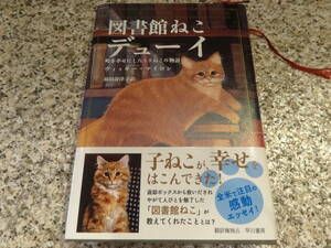 送料無料★美本★『図書館ねこデューイ 町を幸せにしたトラねこの物語』