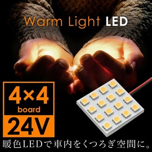 24V 電球色 暖色 SMD16連 4×4 LED 基板 ルームランプ 3000ケルビン 大型車用