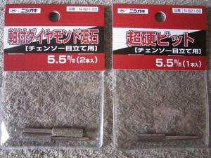 ニシガキ　チェンソー目立て用　軸付きダイヤモンド砥石　5.5mm(N-821-55)　超硬ビット　5.5mm(N-821-56)　まとめて　２個セット